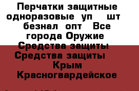 Wally Plastic, Перчатки защитные одноразовые(1уп 100шт), безнал, опт - Все города Оружие. Средства защиты » Средства защиты   . Крым,Красногвардейское